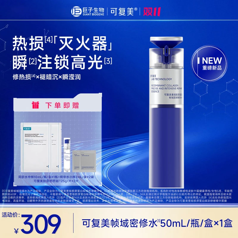 可复美胶原密修水重组胶原蛋白帧域密修精华水50mL/瓶舒缓修护