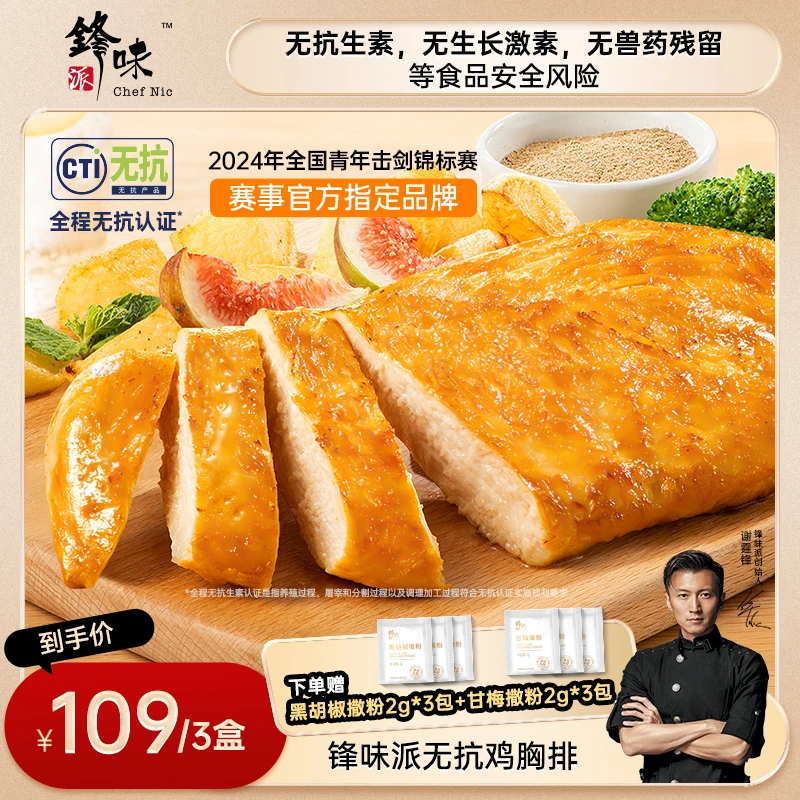 【鸡排】锋味派官方旗舰店无抗鸡排速食鲜香无抗生素原味精选美味