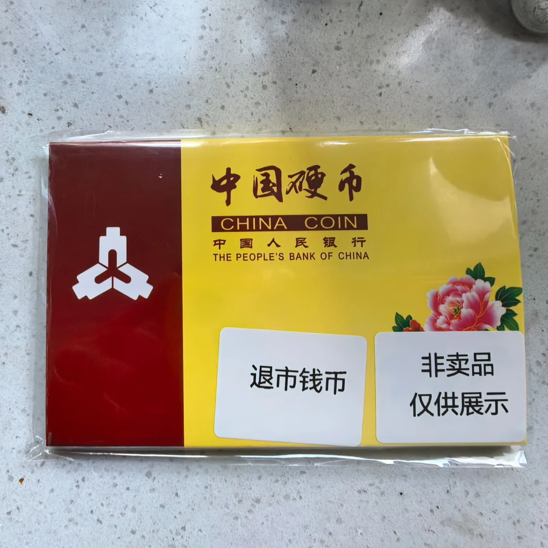 【退市钱币】国徽壹元硬币1991-1999收藏套盒子装
