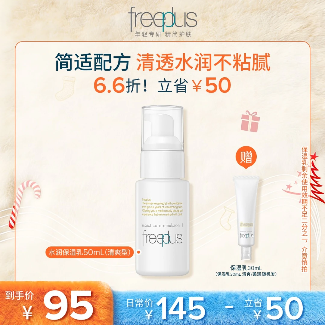 freeplus芙丽芳丝水润清爽乳液50ml保湿护肤补水年轻柔润不粘腻