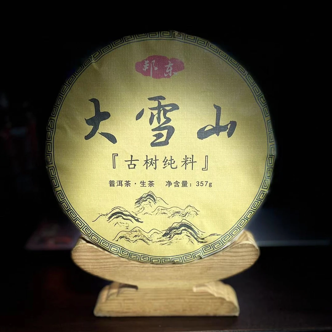 【22】【支书分享】2024年邦东【大雪山】古树357克 饼茶 生茶