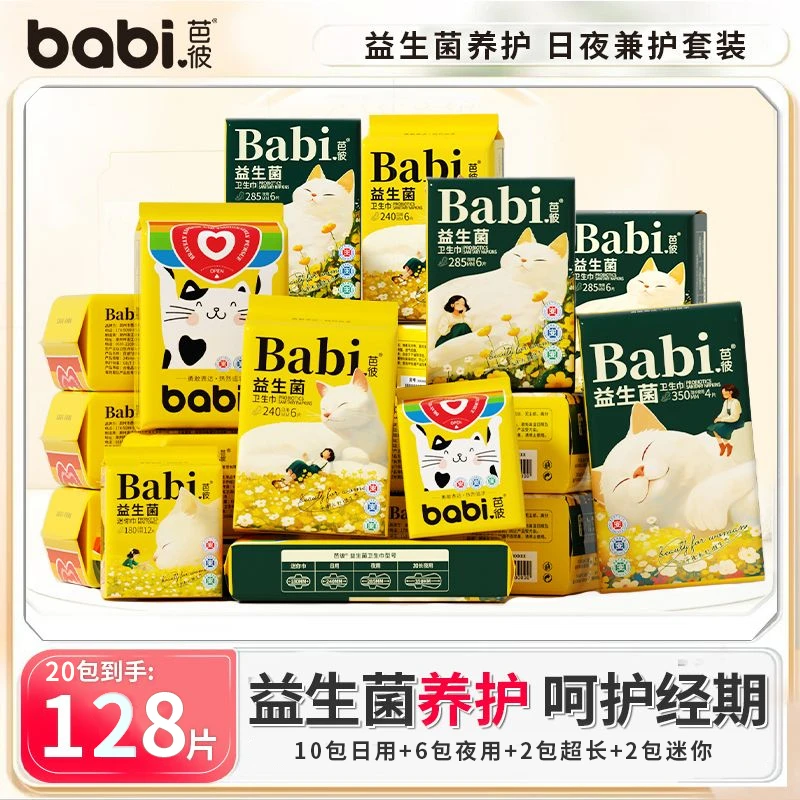 【医护级+益生菌】芭彼卫生巾正品旗舰店超长防漏日夜用组合超薄女