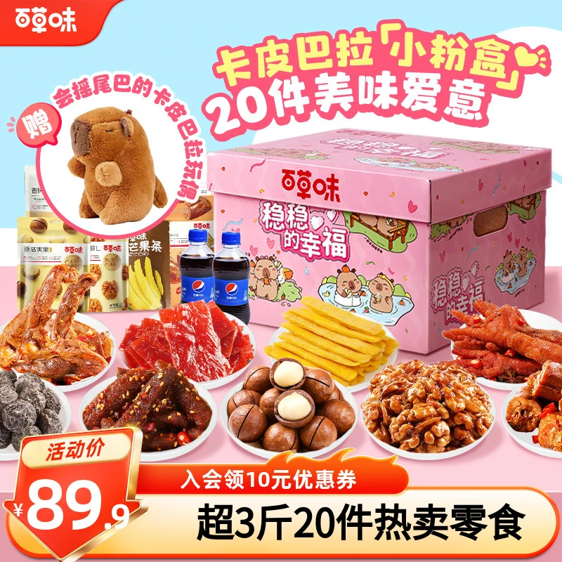 【卡皮巴拉】百草味零食大礼包1567g/20袋解馋食品生日礼物送女朋友