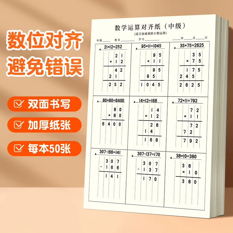 小学生分区草稿本运算练习纸空白加厚纸张学生用数学草稿纸演本子