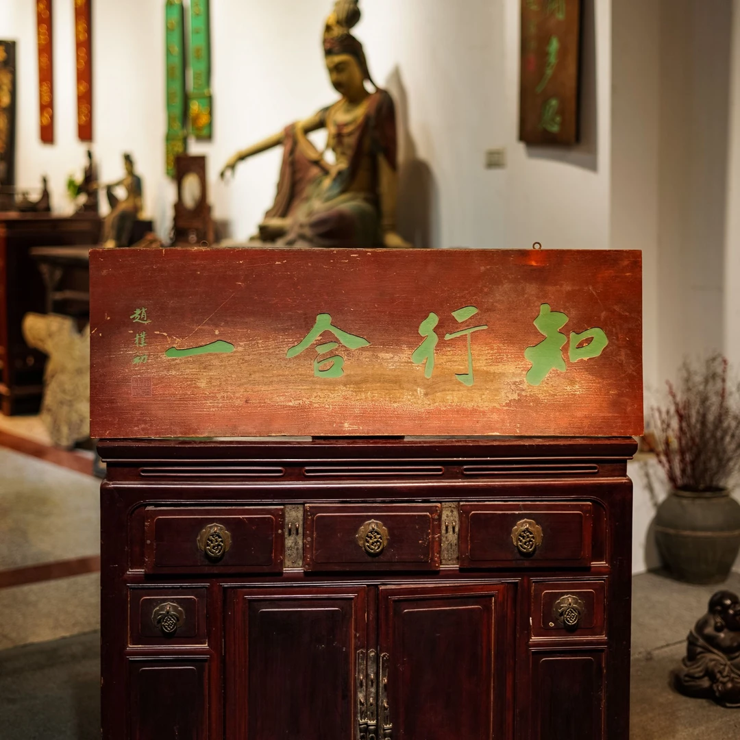 中式实木雕刻牌匾定制店铺招牌匾额楹联装饰刻字匾额 知行合一