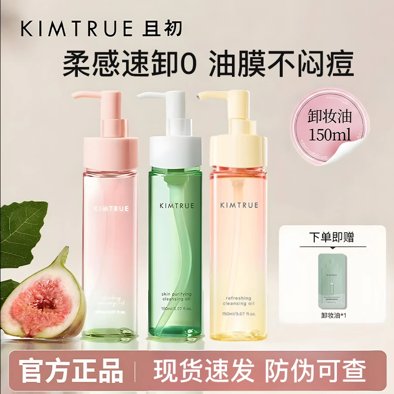 KIMTRUE/且初卸妆油太阳红梨小青瓜深层清洁温和不刺激卸妆乳眼唇