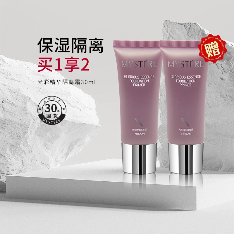 哈尔滨蜜雪儿光彩精华隔离霜30ml买一赠一轻薄透气防紫外线灰尘