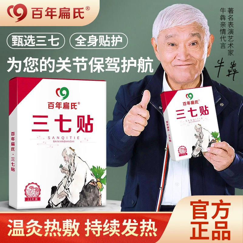 【买1盒送2盒】百年扁氏三七贴颈腰腿全身通用中老年家用养护