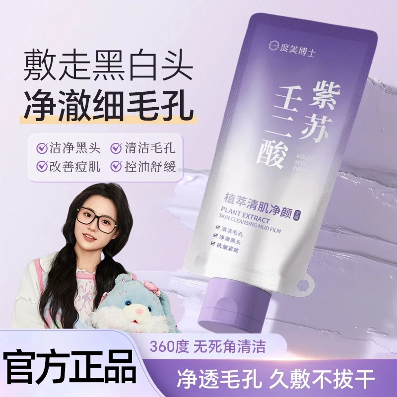 【小鱼颖宝推荐】紫苏壬二酸清洁泥膜面部深层清洁黑头闭口粉刺痘痘