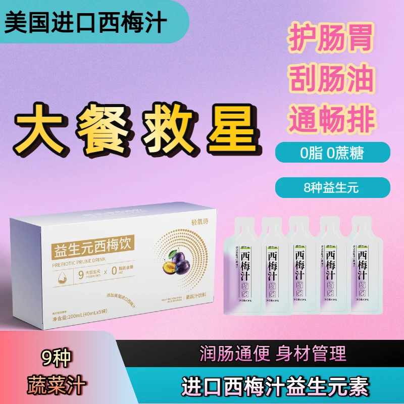 轻氧诗西梅汁0脂肪大餐救星排便益生元高膳食纤维解腻果蔬汁正品