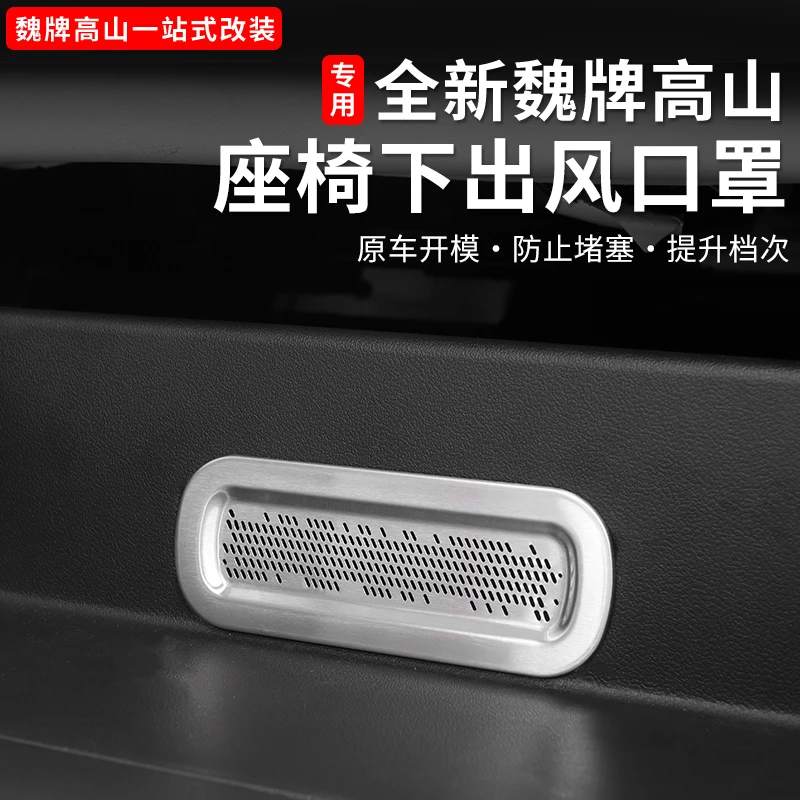 25款魏牌高山789座椅下出风口保护罩空调汽车内装饰用品配件改装