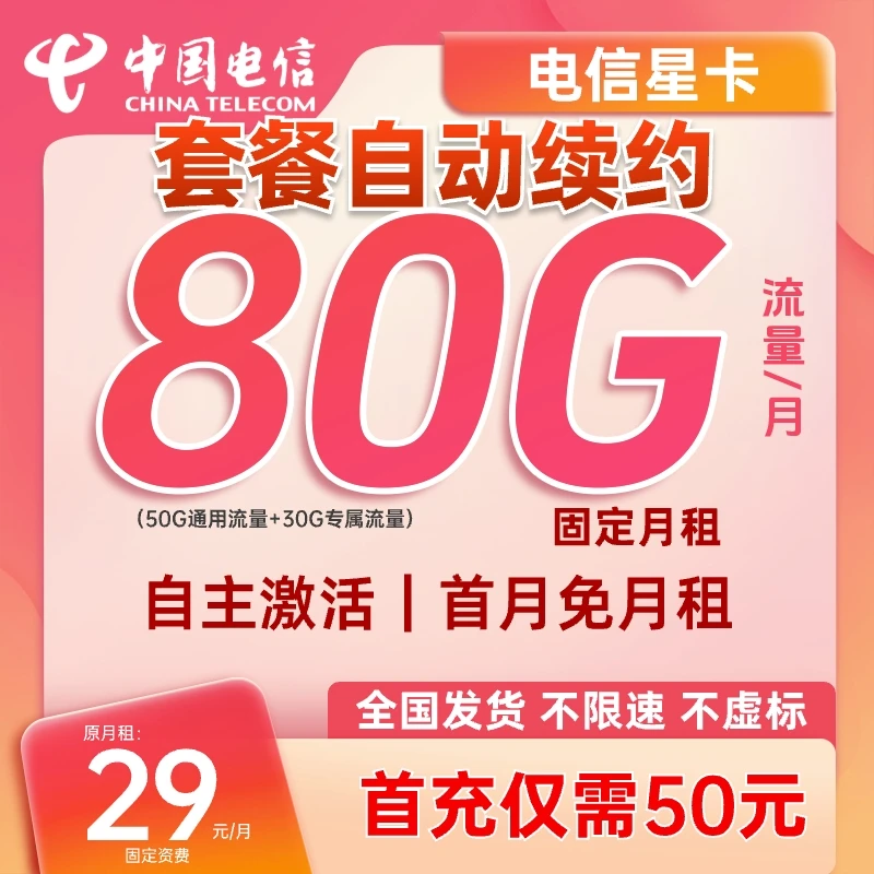 【自己激活】中国电信流量卡手机卡电话卡校园卡80G全国通用5G速率