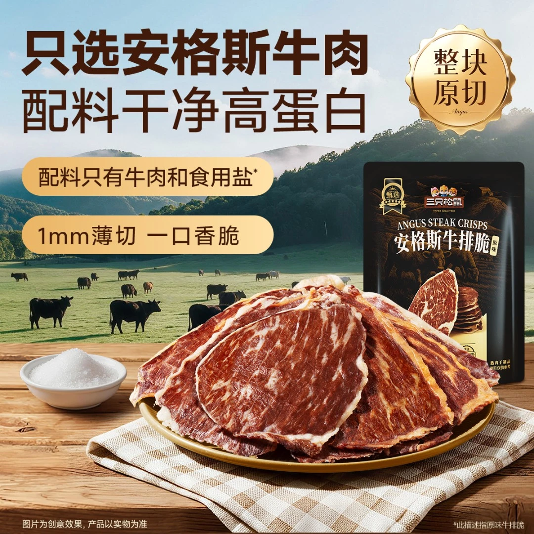 【共3包】三只松鼠安格斯牛排脆牛肉干牛脆脆肉片办公室解馋零食BY