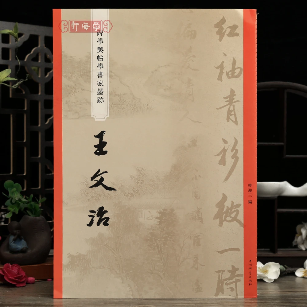 学海轩共21帖王文治碑学与帖学书家墨迹行书新建太阳宫记九言联五