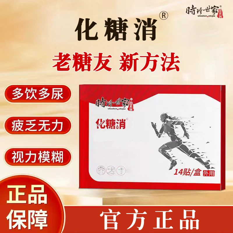 【官方正品】李时珍化糖消穴位足底贴化糖消糖稳糖草本萃取化糖消贴