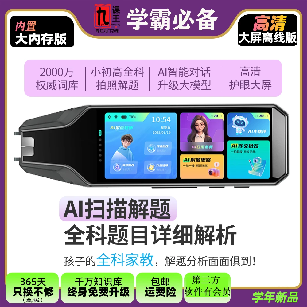 2025学生小初高AI解题大屏全科智能离线扫读词典笔高清扫题拍题