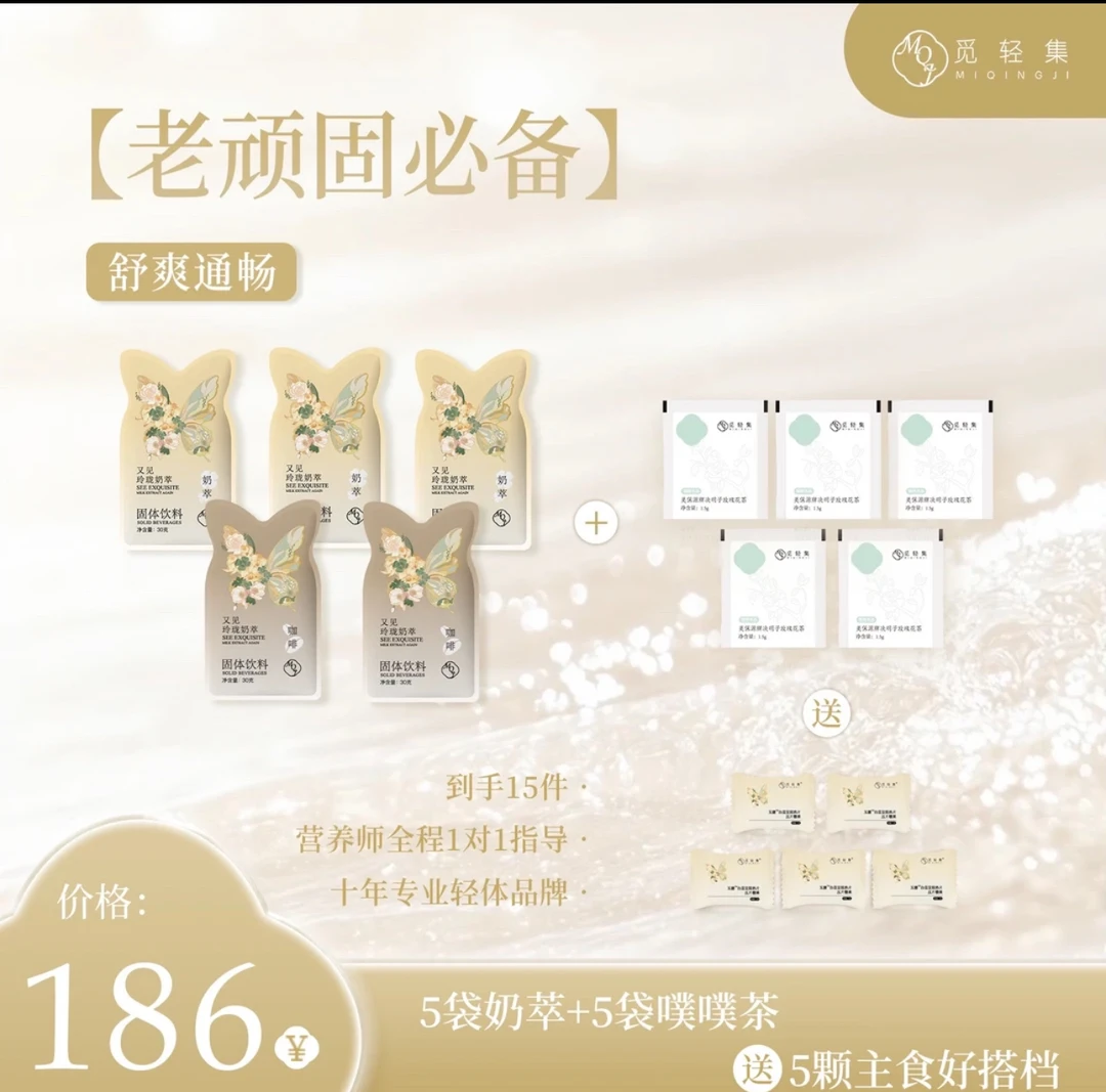 觅轻集玲珑奶萃5天冲刺计划5包奶咖5粒白芸豆赠5包茶