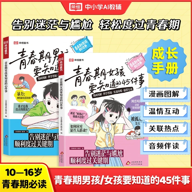 青春期男孩女孩要知道的45件事10 -16岁青春期必读成长手册sy