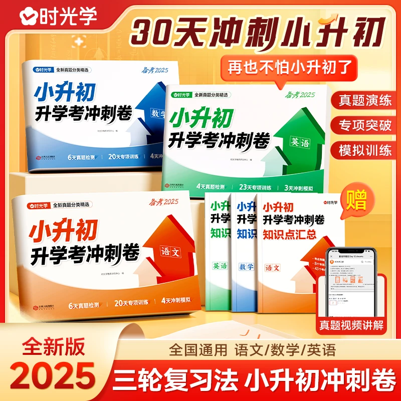 【时光学】小升初升学考冲刺卷 2025考前提分真题模拟视频讲解通用