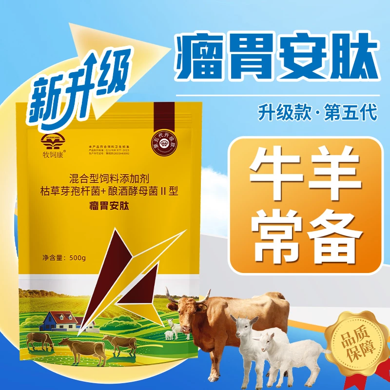 【多买多送】瘤胃安肽牛羊畜牧用温和型预混料混合型饲料添加剂正品