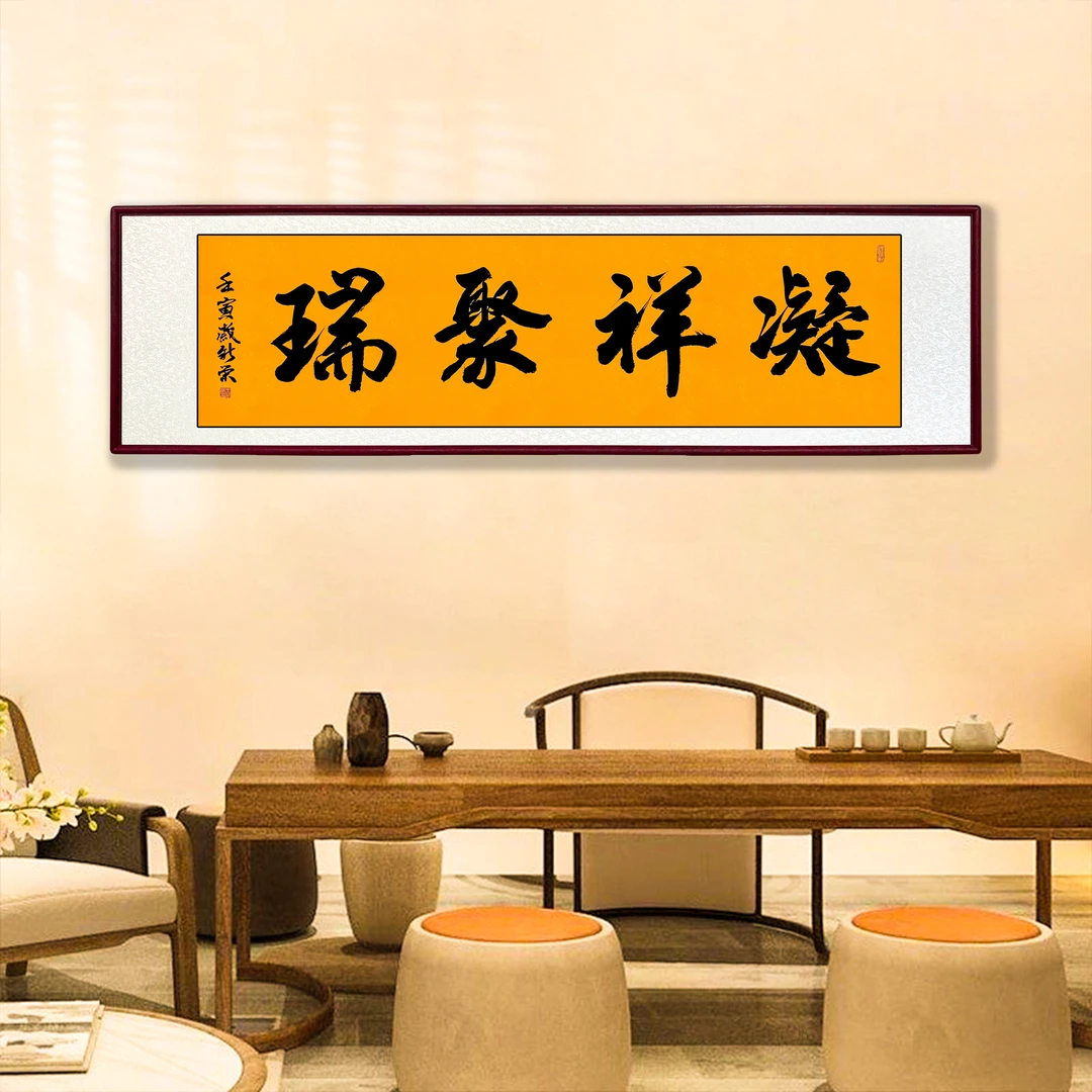 凝祥聚瑞作品手写书法茶室书画高档字画精选值得客厅装饰字画