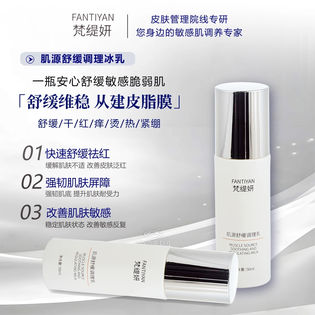 【调理冰乳】梵缇妍肌源舒缓调理乳反复敏感泛红屏障受损