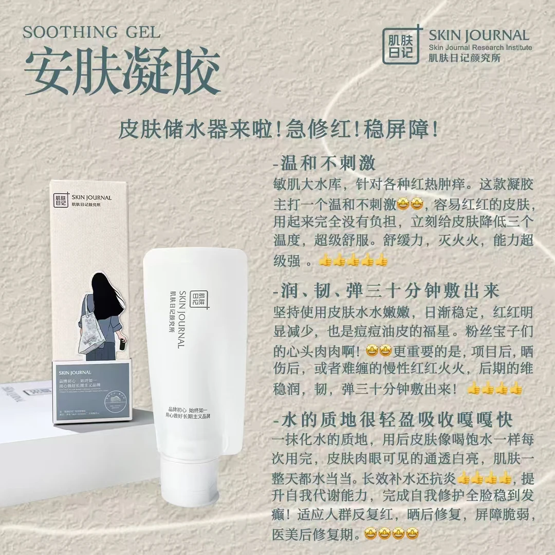 肌肤日记安抚凝胶（保湿修复退红紧致抗皱维稳嫩肤）