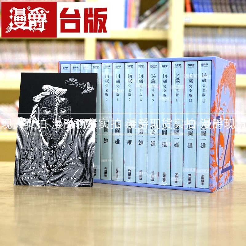 现货 14岁 完全版1-13完 盒装版 台版漫画书 尖端出版 楳图一雄