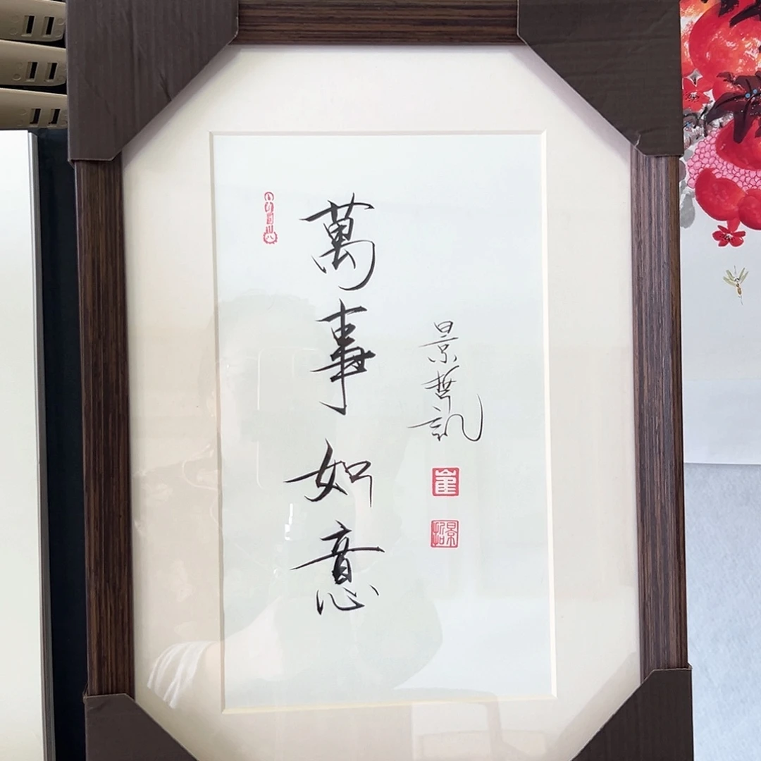 国画带框书法作品带书