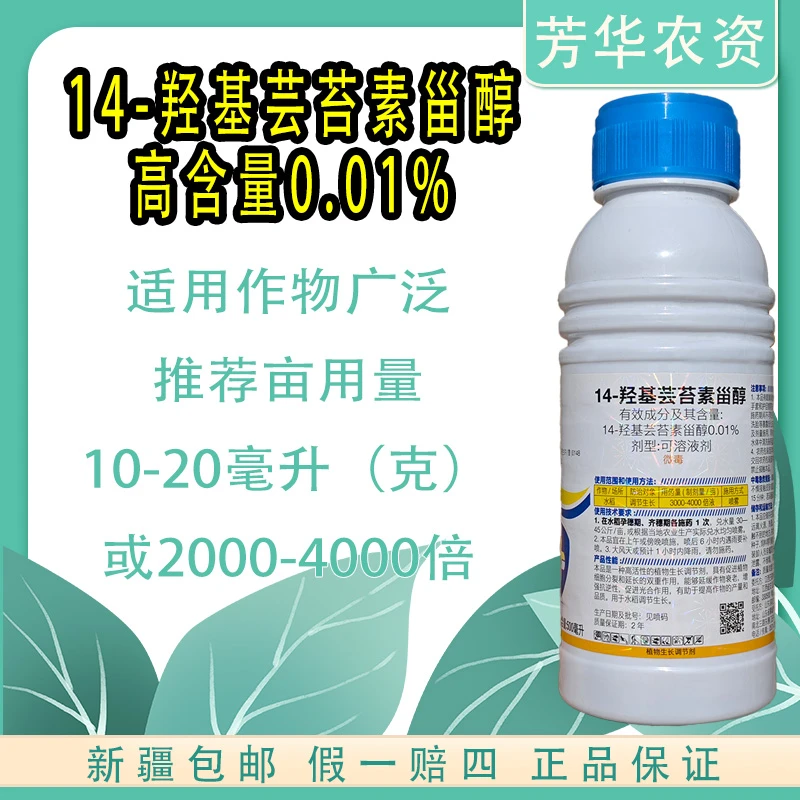 胡杨芳华14羟基芸苔素甾醇保花保果增产植物生长羟芸促长持效期