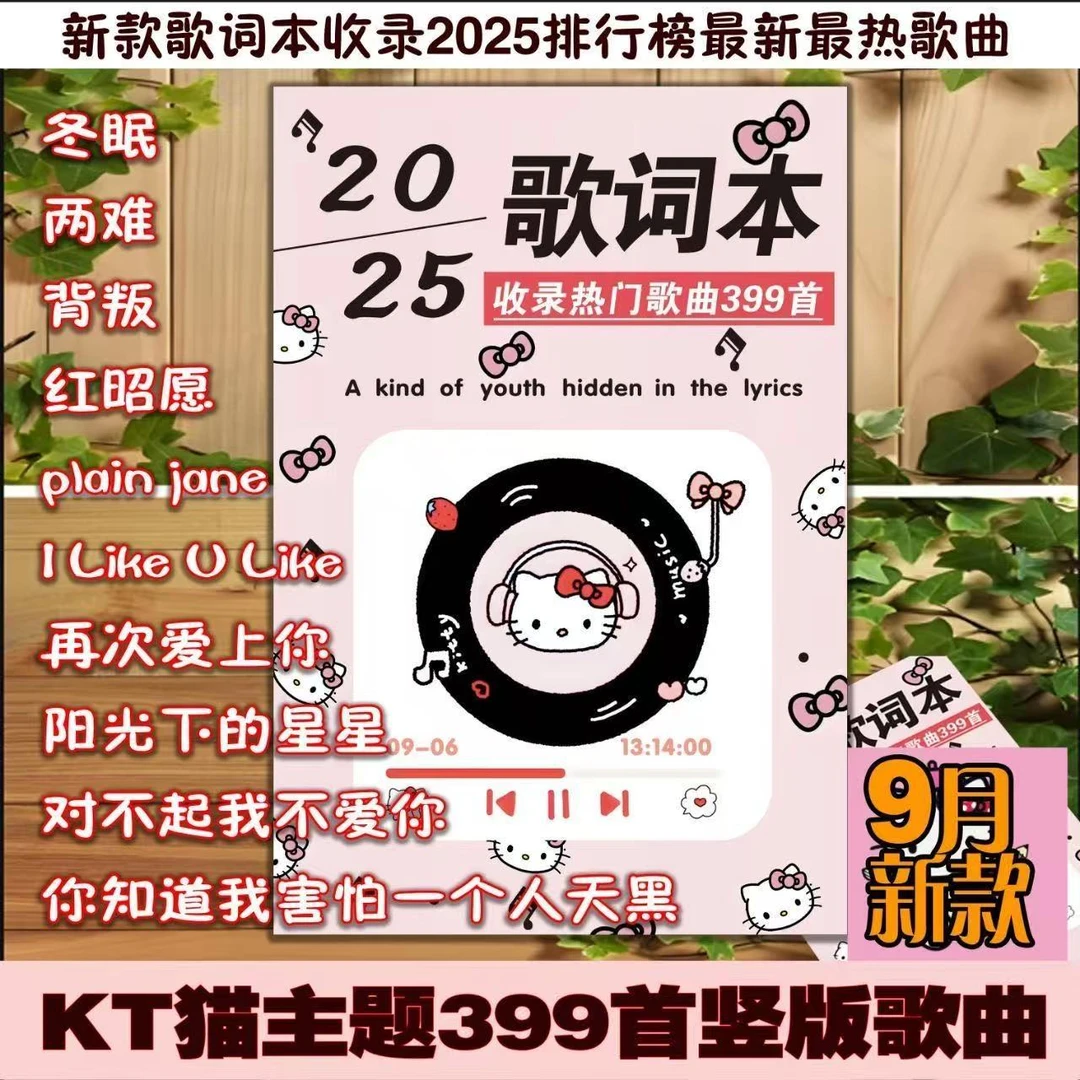 Hello kittyKT猫竖版歌词本【399首】流行网红歌曲明信片