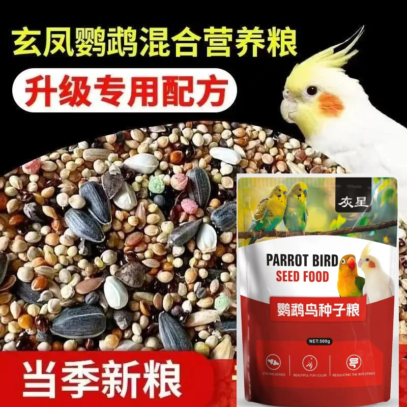 新品鹦鹉混合种子粮食饲料虎皮牡丹玄凤营养粮雀鸟饲料带壳种子粮