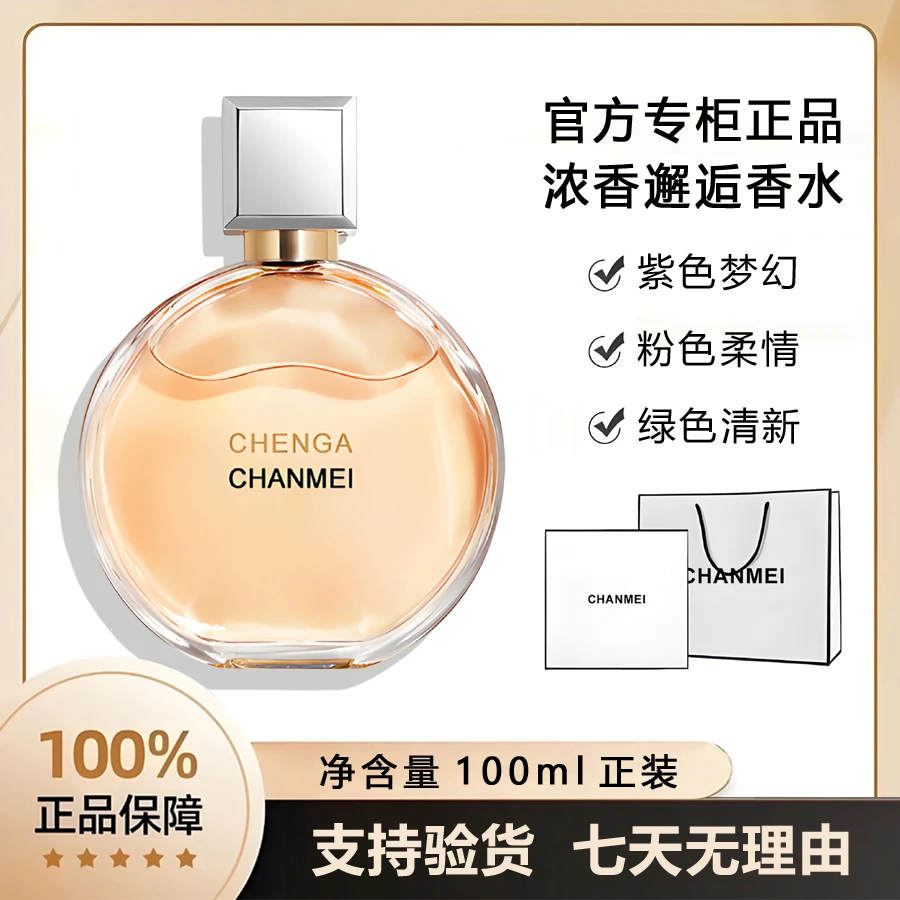 【专柜正品】CHANMEI香水紫绿黄粉色邂逅柔情浓香大牌正装送礼盒袋
