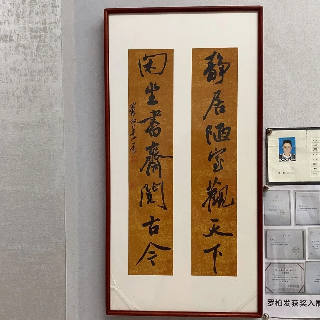 书法罗柏发书法静居