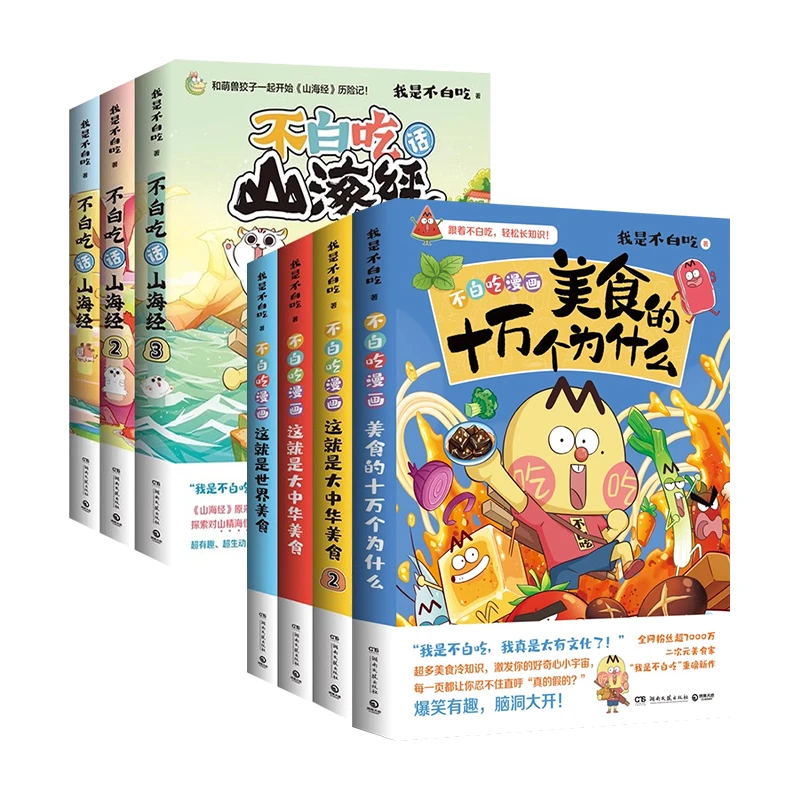 不白吃系列 不白吃话山海经123  美食漫画家我是不白吃