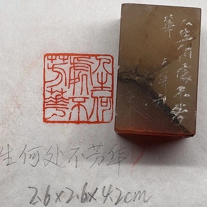 青田石印石人生何处不芳华