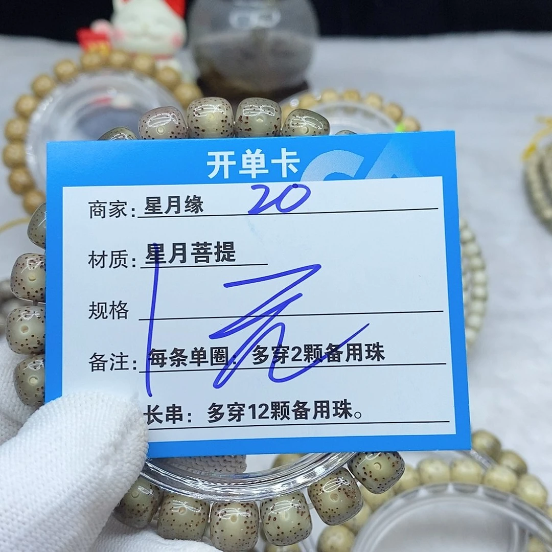 手串星月菩提20。