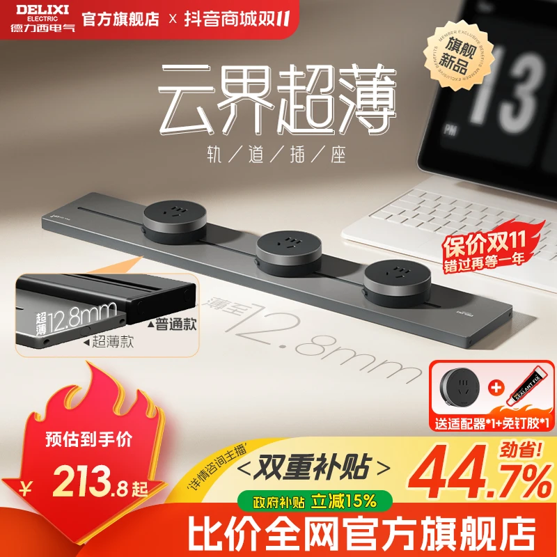 【云界系列】德力西25年新款超薄轨道插座移动滑轨厨房餐边柜消费券
