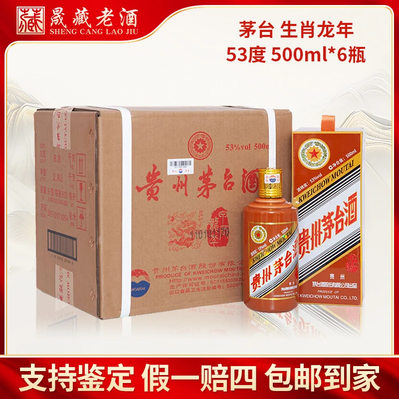 KWEICHOW MOUTAI/贵州茅台酒生肖龙年茅台纪念酒酱香型53度500ml