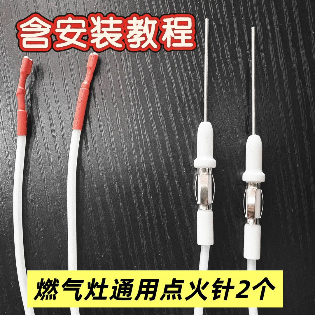燃气灶通用点火针两个