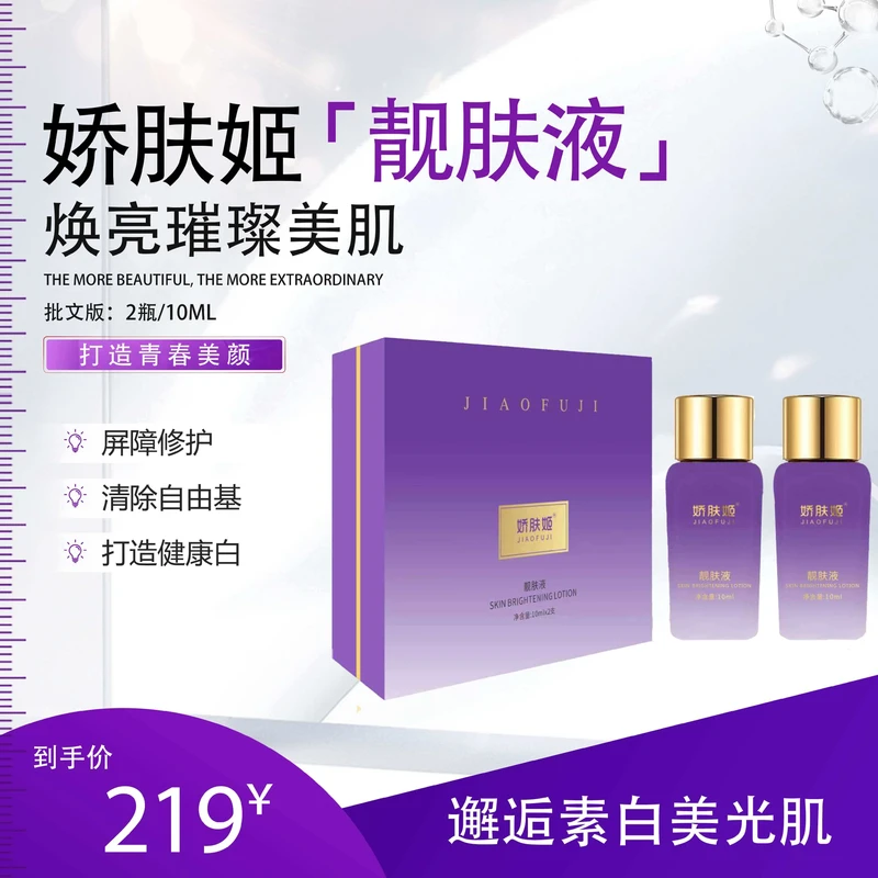 娇肤姬  靓肤液通透靓肤丰盈保湿紧致塑颜润泽润透水光