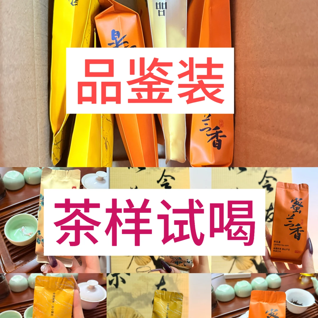 【五个组合袋装】潮州正宗凤凰单丛茶蜜兰香鸭屎香大乌叶等