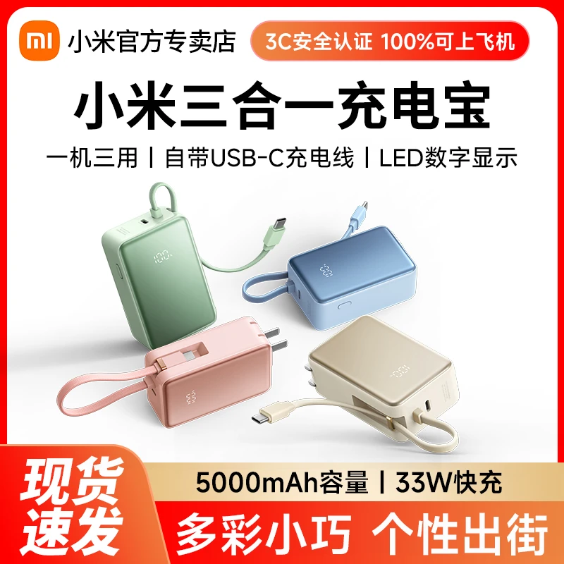 【3C认证-可上飞机】小米三合一充电宝5000 33W自带线便携移动电源