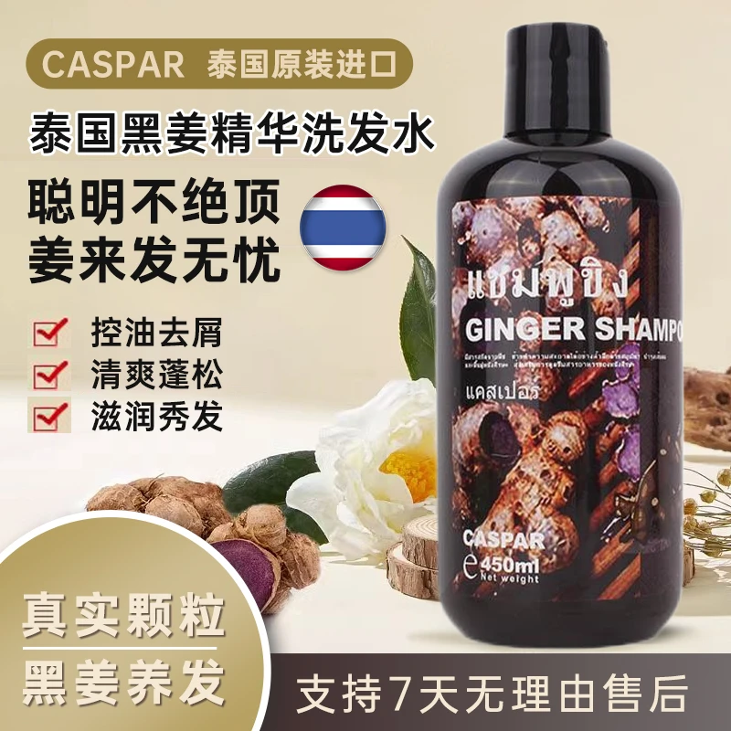 泰国进口Caspar草本黑姜洗发水控油去屑清爽蓬松清洁洗发水450ML