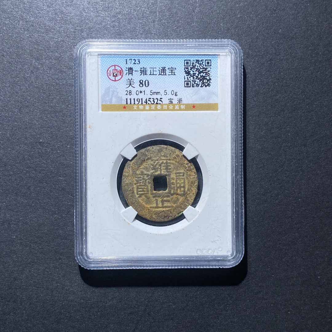 X926-109雍正通宝5325 ht-14--