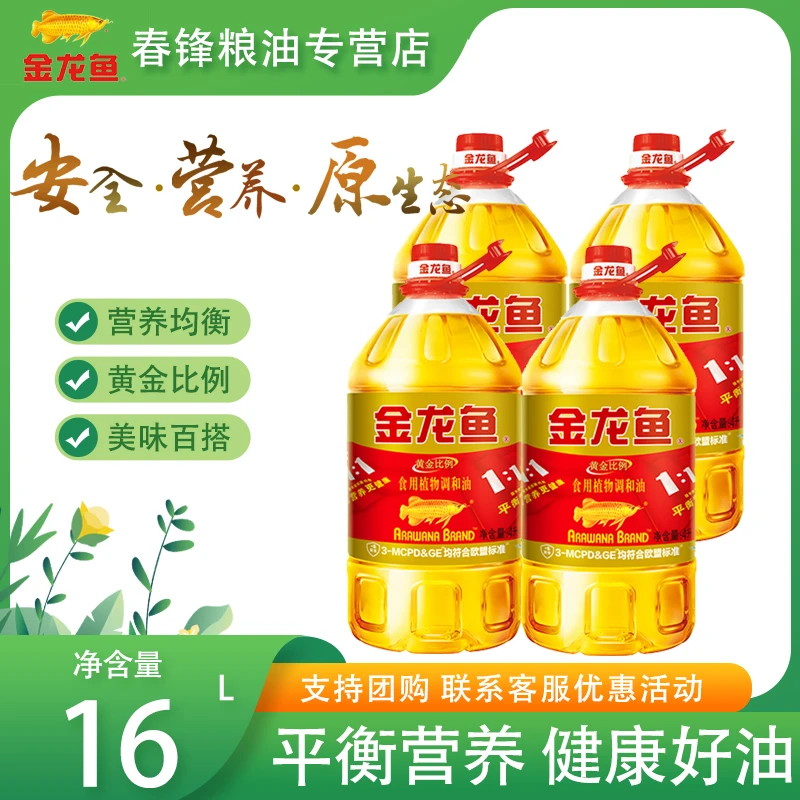 金龙鱼食用油黄金比例食用植物调和油营养健康家用团购粮油4L*4桶