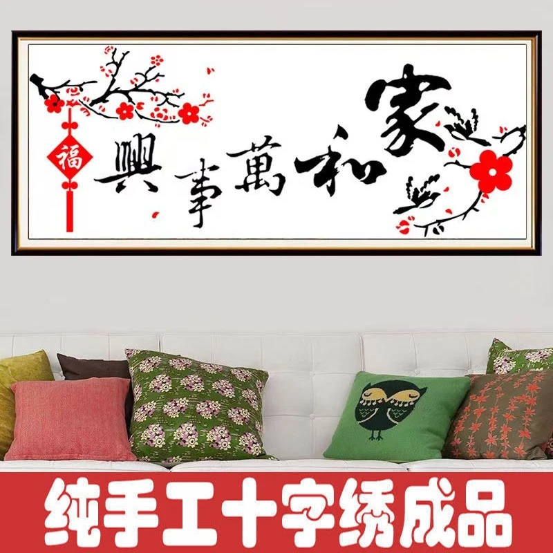 绣好的纯手工十字绣成品家和万事兴简约现代客厅刺绣画不带框J090