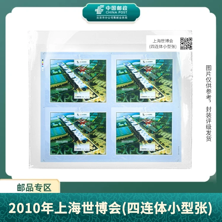 中国邮政-2010年上海世博园(四连体小型张)S