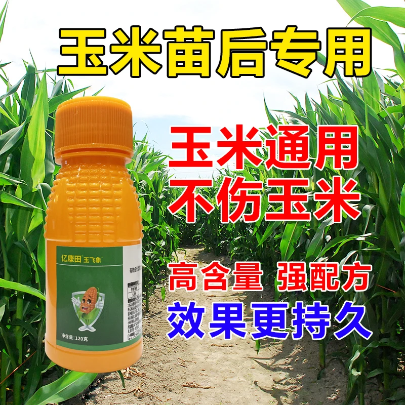 亿康田玉米地苗后专用高含量不伤玉米厂家直发120克瓶装