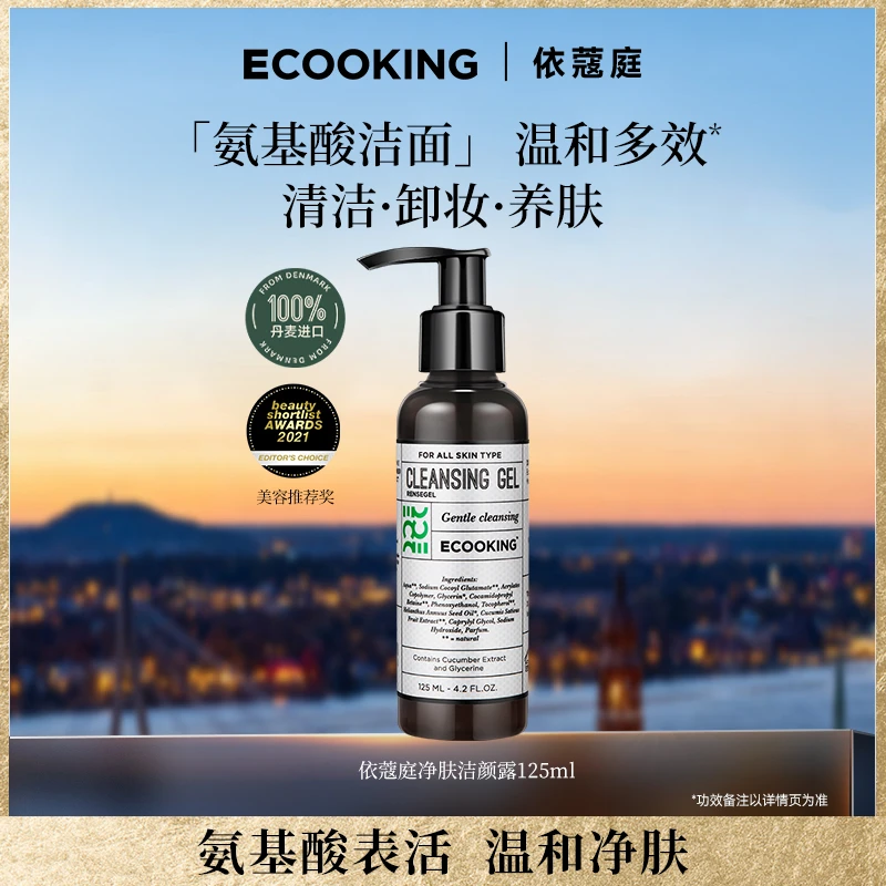 ECOOKING丹麦依蔻庭氨基酸洁颜露125ml装温和清洁卸妆控油保湿.